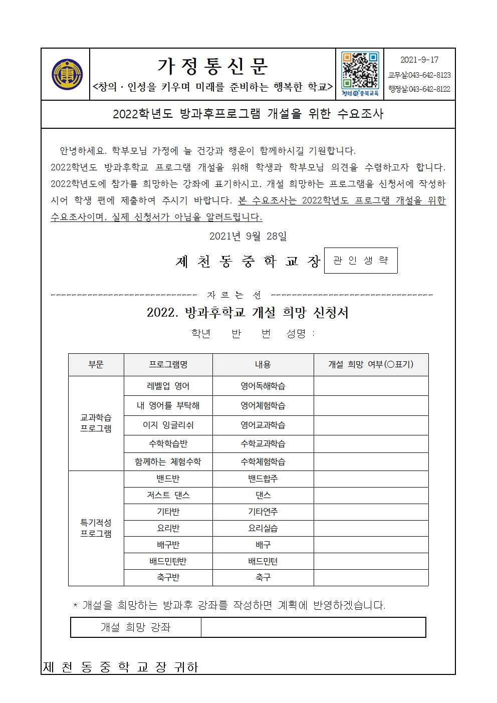 2022학년도 방과후프로그램 개설을 위한 수요 조사001