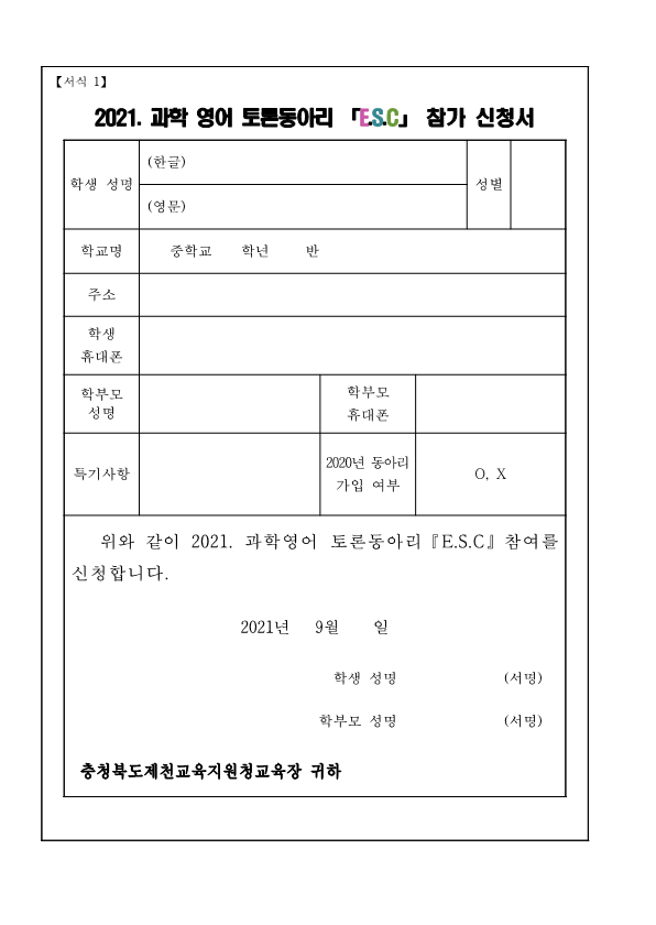 (가정통신문)2021. 과학 영어 토론동아리 「E.S.C」회원 모집_2