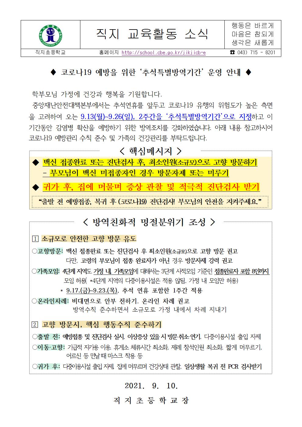 2021. 추석 특별방역대책 안내문(직지초)001