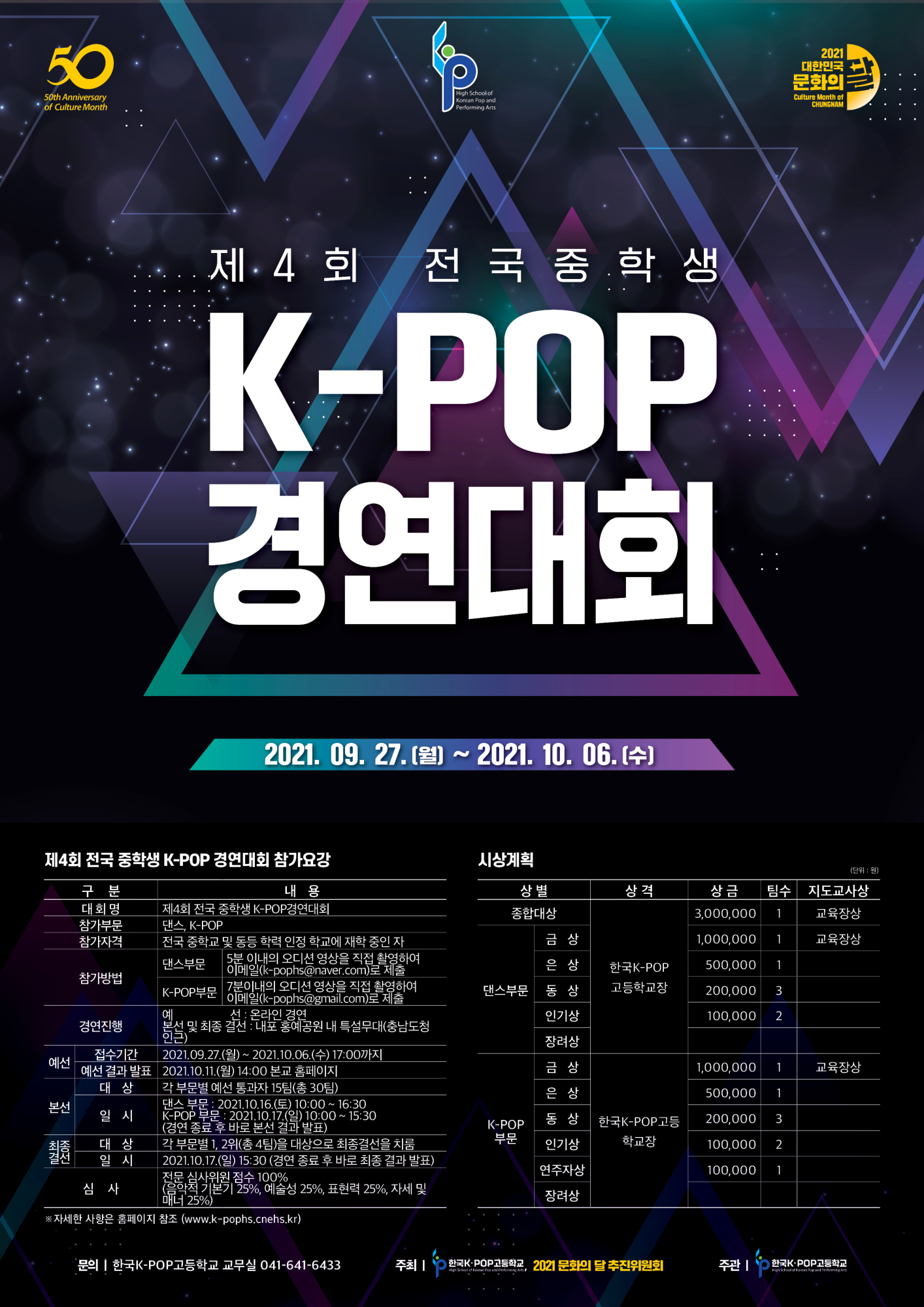 2.제4회 전국 중학생 K-POP 경연대회 포스터