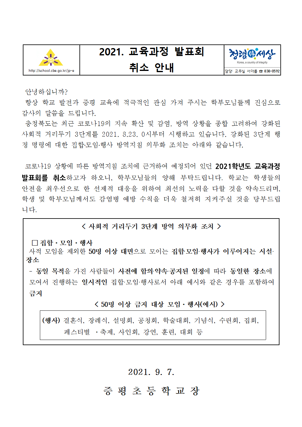 2021학년도 교육과정 발표회 취소 안내 가정통신문001