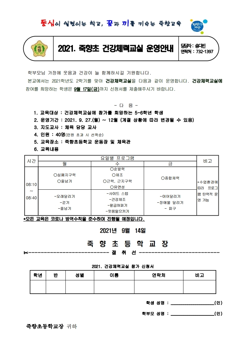 2021. 건강체력교실 안내 및 신청 가정통신문.pdf_page_1