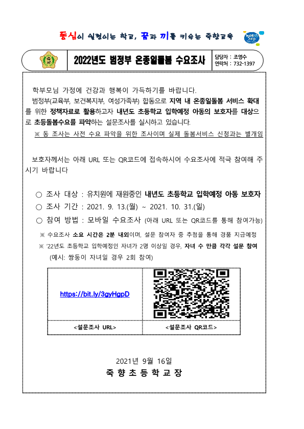 2022년도 범정부 온종일돌봄 수요조사안내를 위한 가정통신문 (신입생)_1