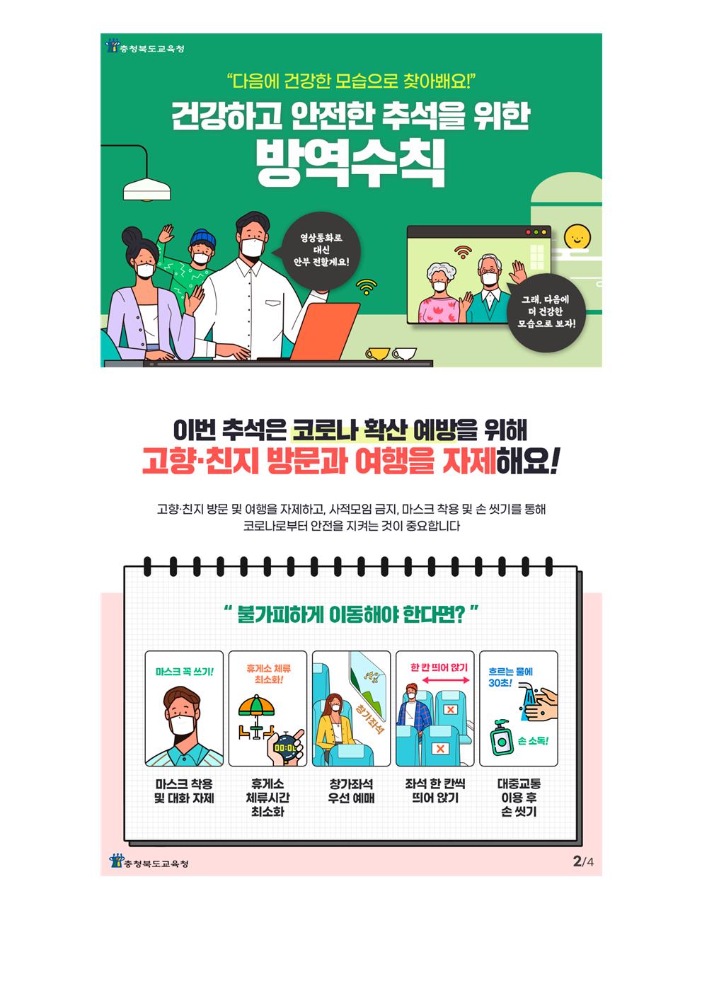 추석 특별 방역대책 안내(죽향초)002