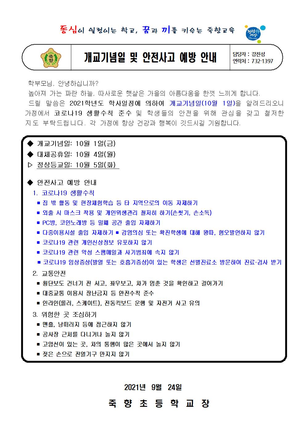 개교기념일 및 안전사고 예방 안내001