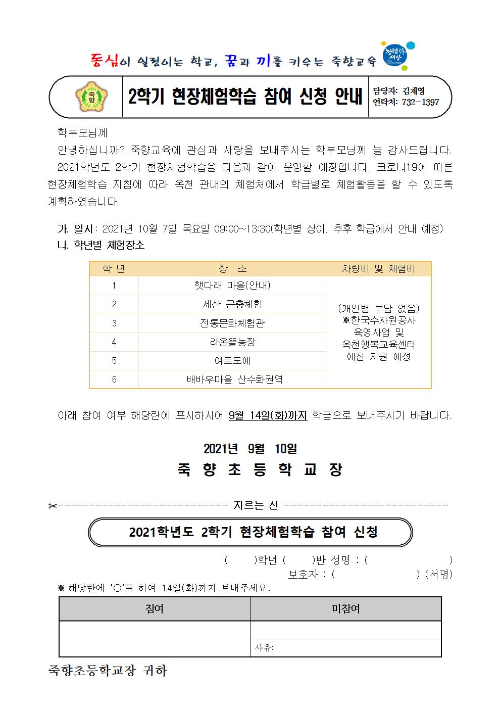 2021. 2학기 현장체험학습 참여 신청 안내001