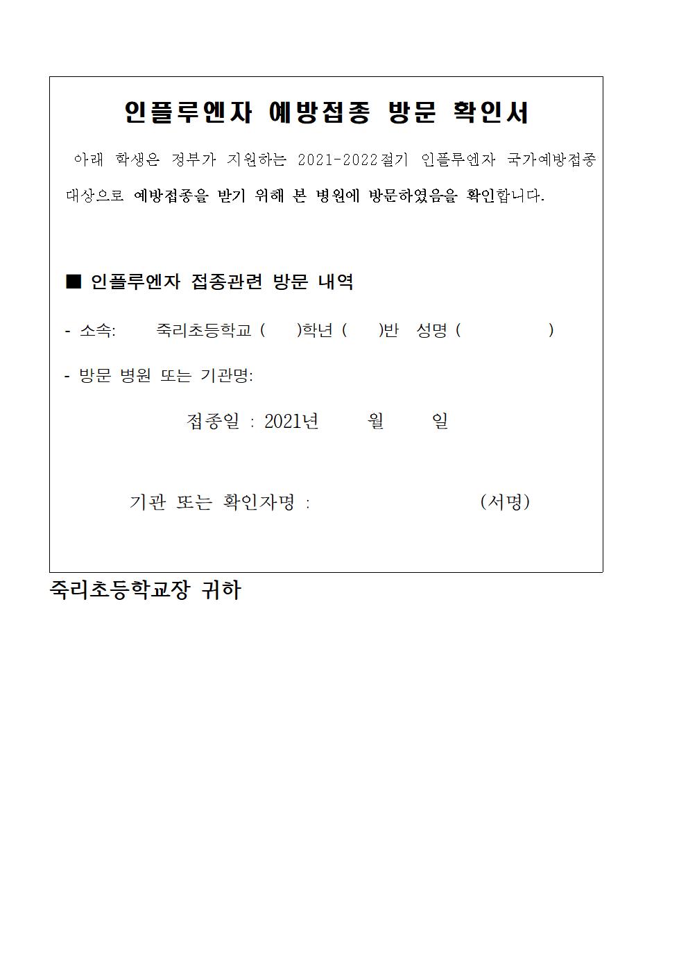 2021.인플루엔자 접종방문 확인서001