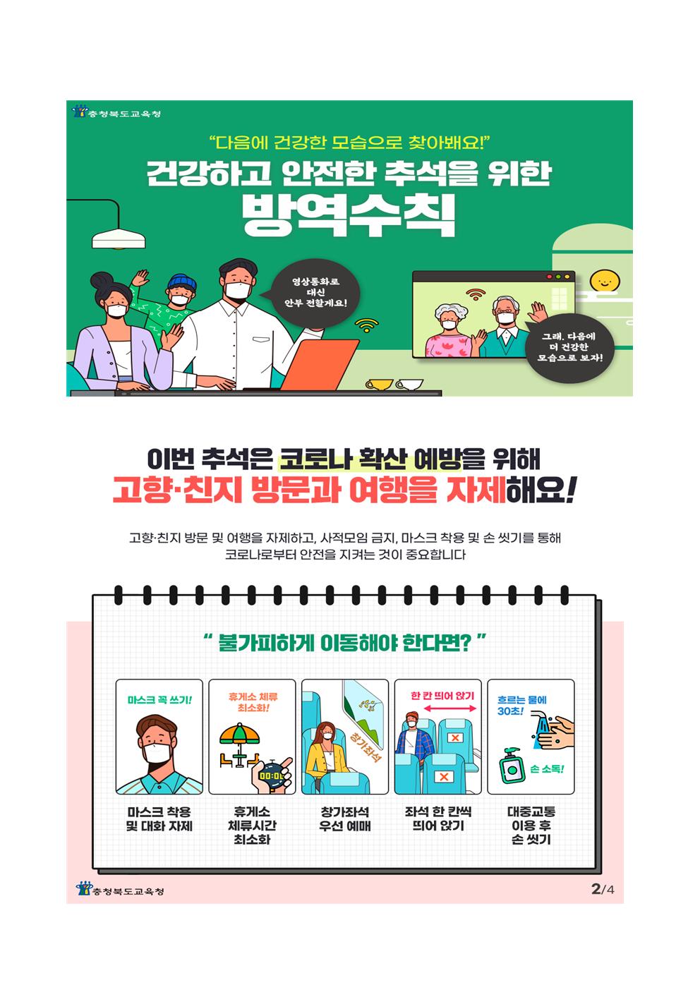 코로나19 예방 2021.추석특별방역대책002