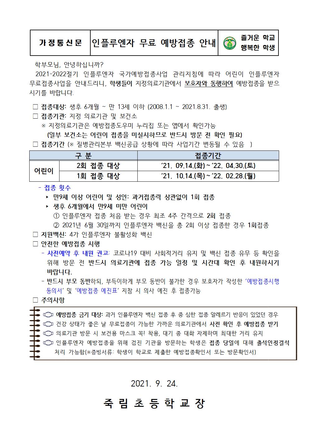 인플루엔자 무료 예방접종 안내001