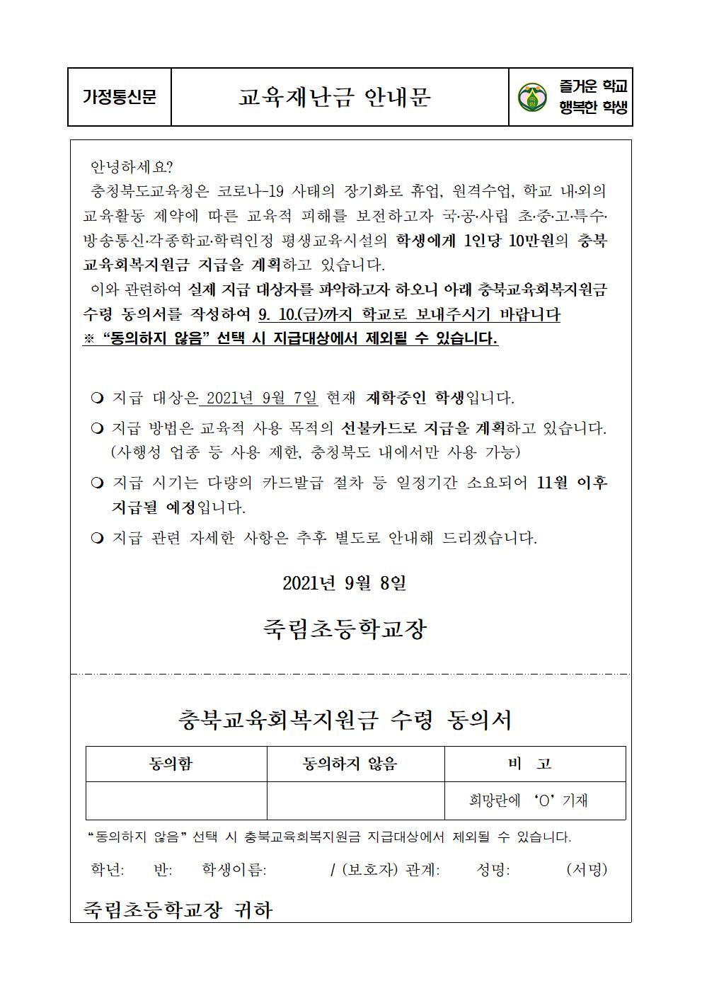 2021.9.8-교육재난금 수령 동의 가정통신문001