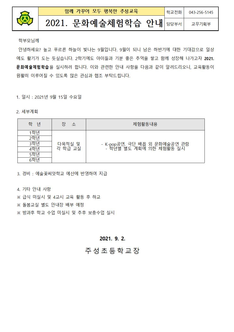 2021. 문화예술체험학습 안내문001