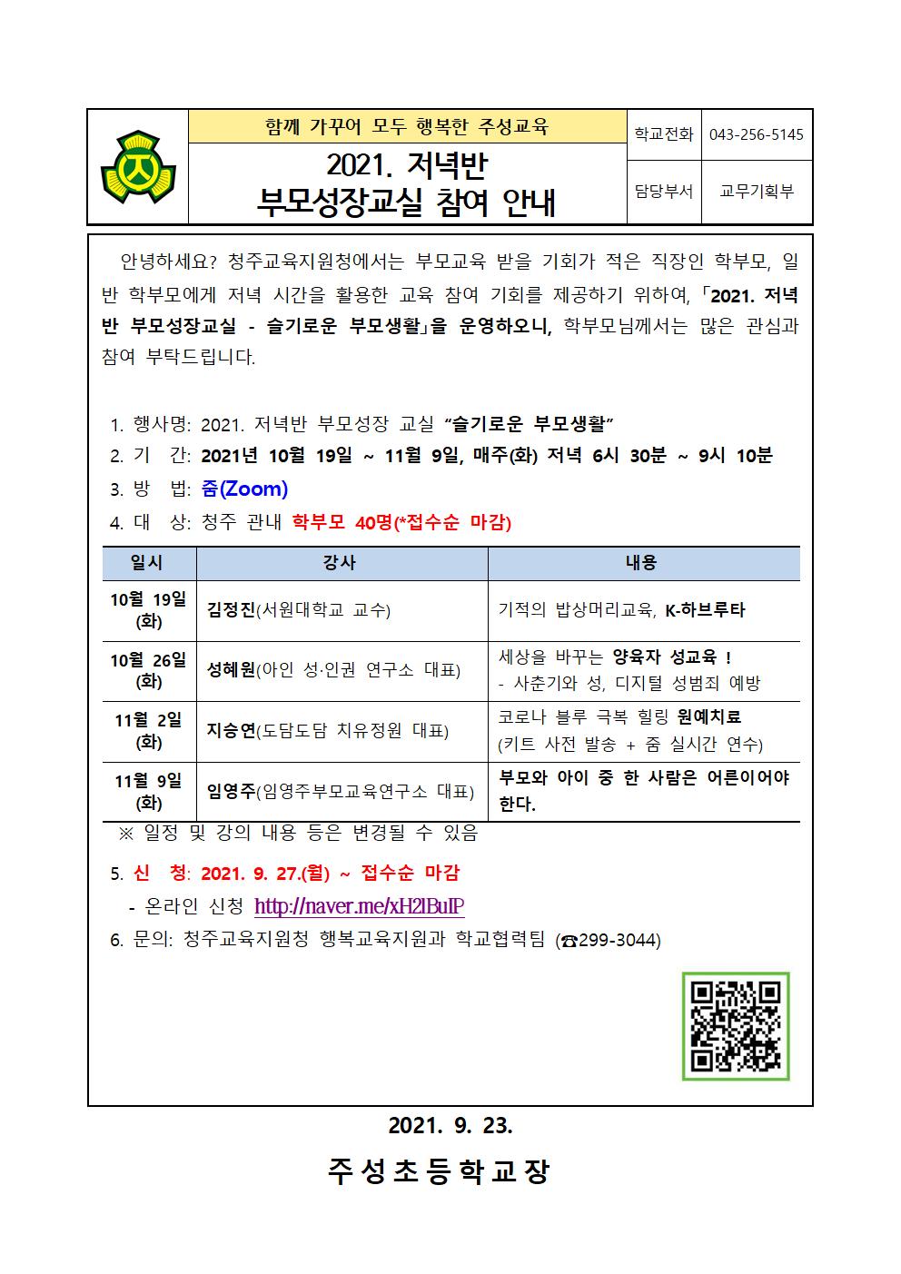 2021. 저녁반 부모성장교실 안내문001