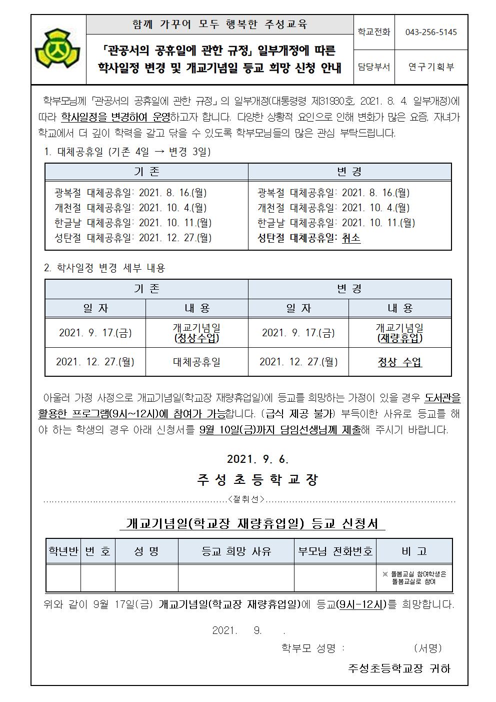 「관공서의 공휴일에 관한 규정」 일부개정에 따른 학사일정 변경 및 개교기념일 등교 희망 신청 안내 가정통신문001