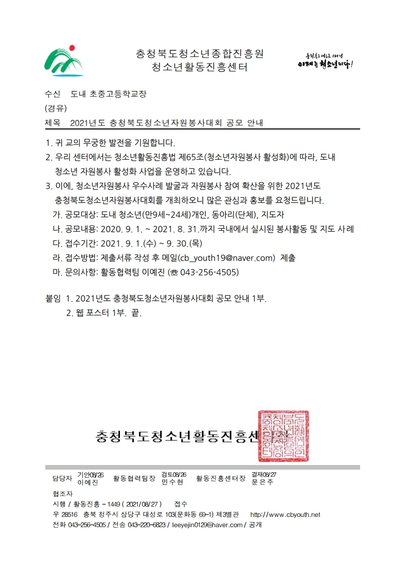 충청북도청소년종합진흥원_[공문] 2021년도 충청북도청소년자원봉사대회 공모 안내.pdf_page_1