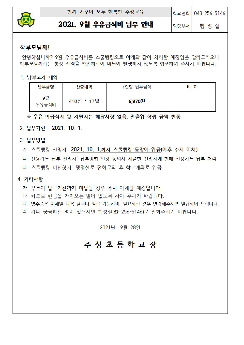 2021.9월 우유급식비 납부 안내문001