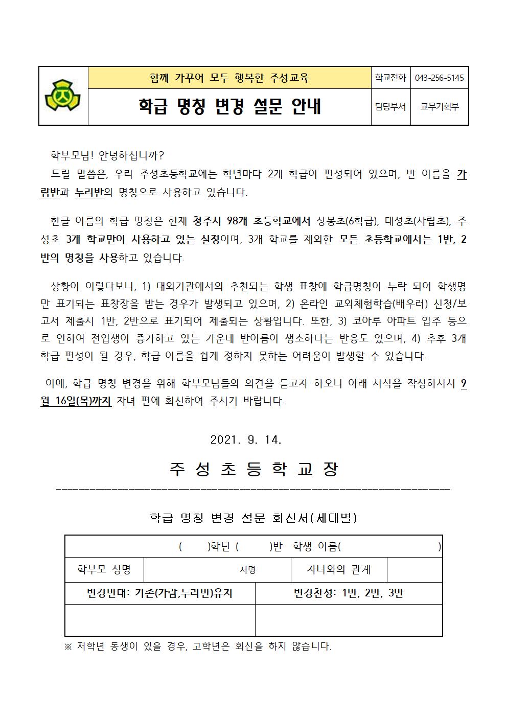 학급 명칭 변경 설문 안내001