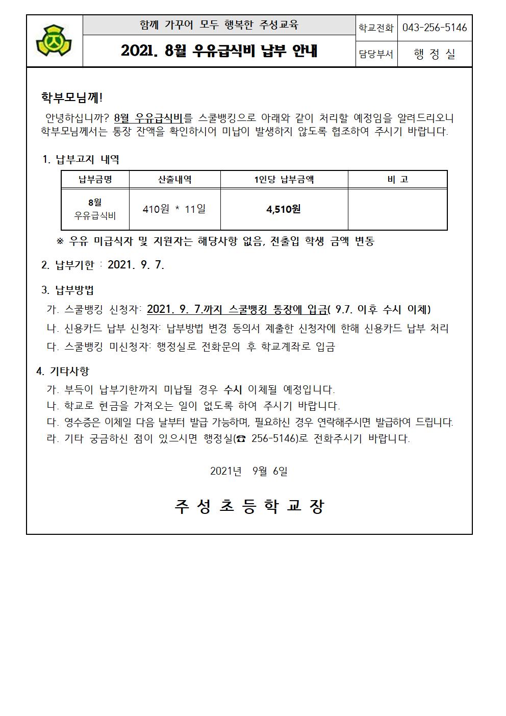 2021.8월 우유급식비 납부 안내문001