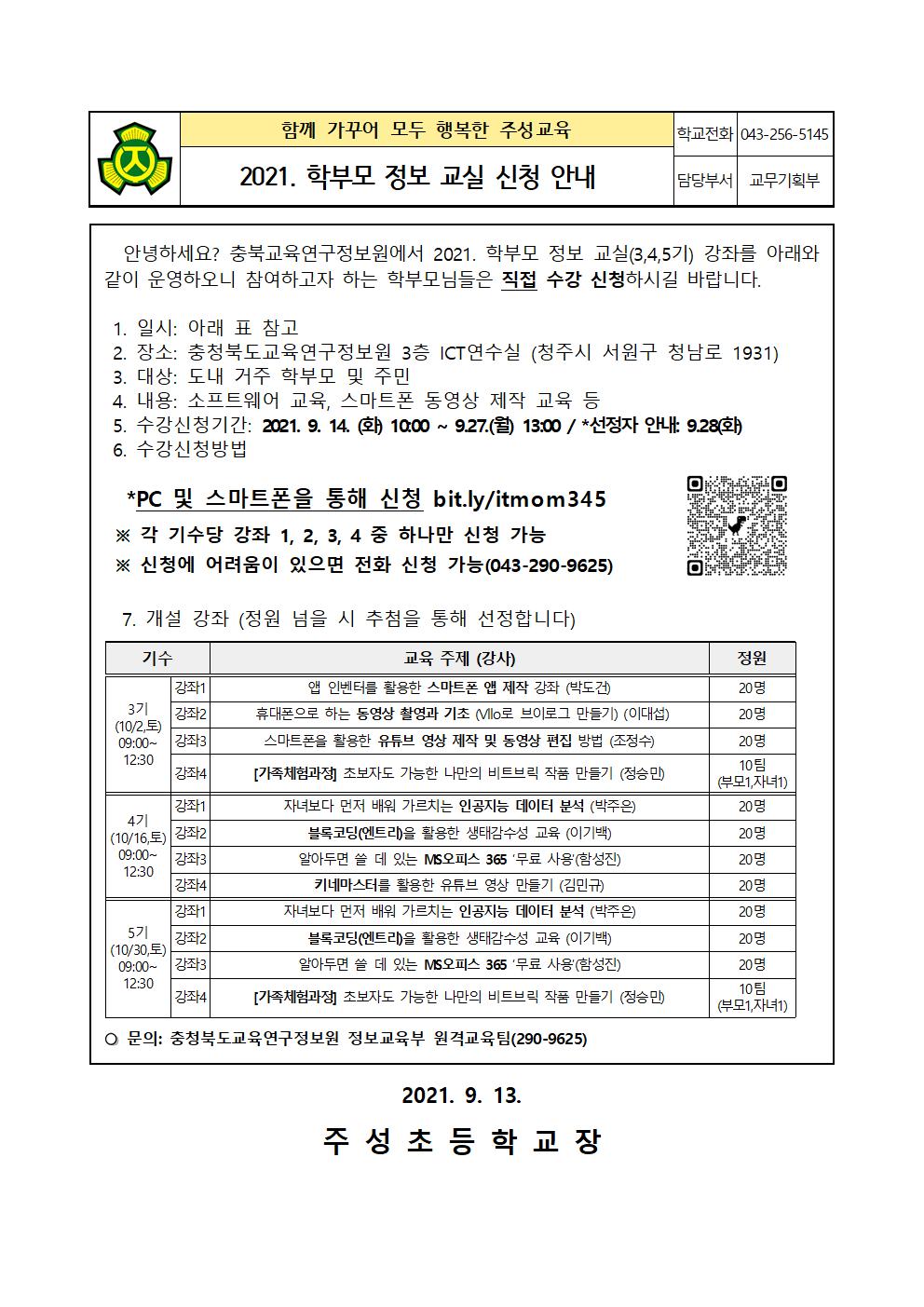 2021. 학부모정보교실 신청 안내문001