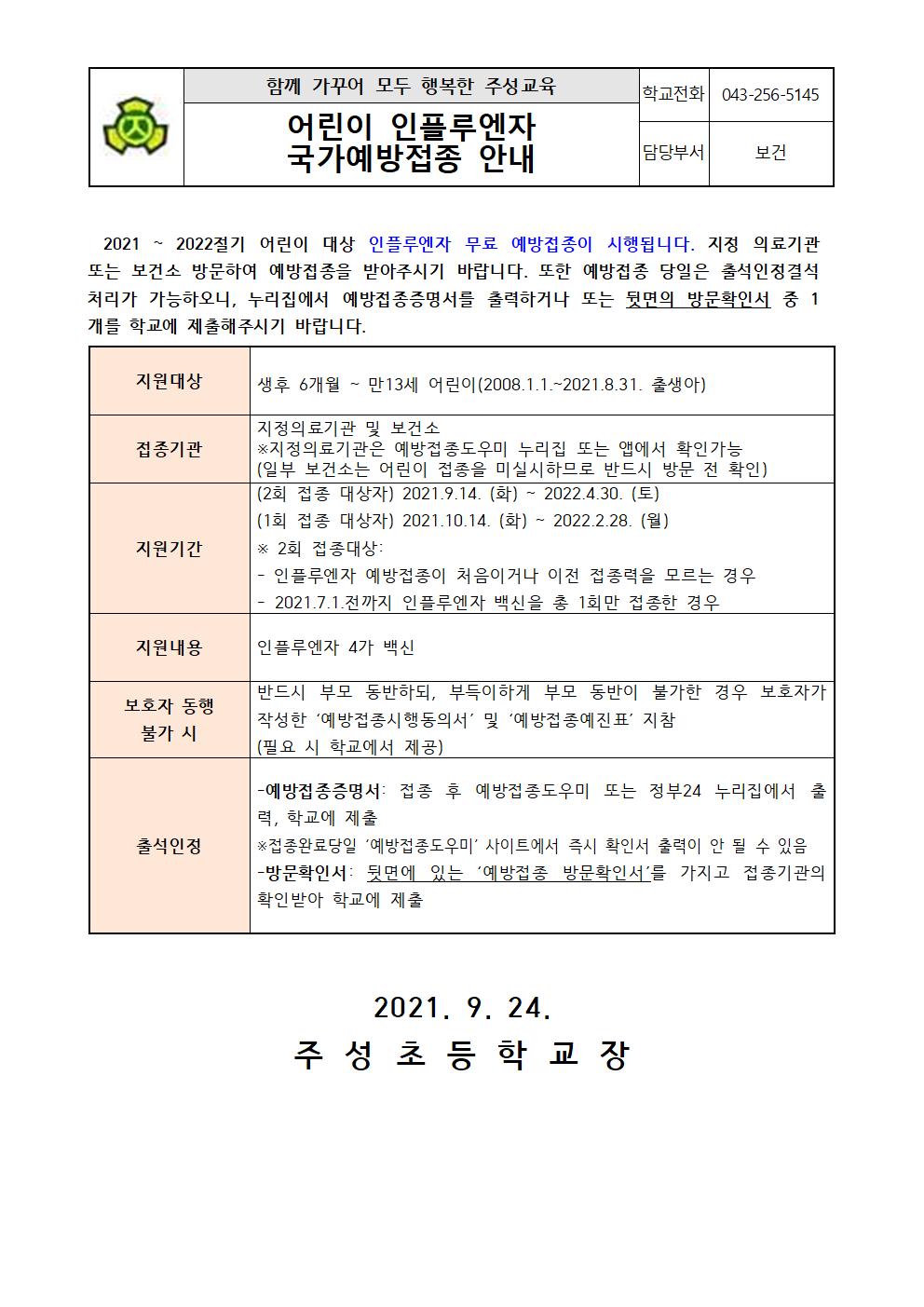 2021-2022절기 어린이 인플루엔자 국가예방접종 안내문001