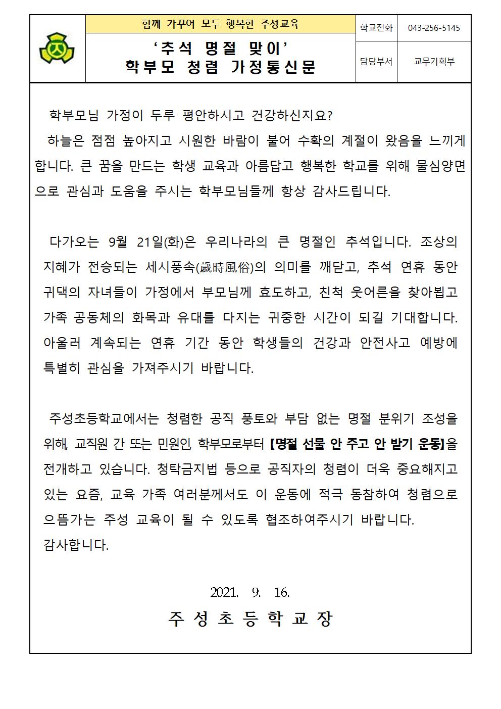 추석명절 청렴 가정통신문001