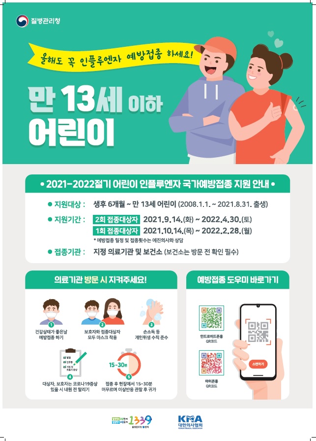 210906_인플루엔자%20예방접종%20포스터_어린이(420x594mm)_인쇄용