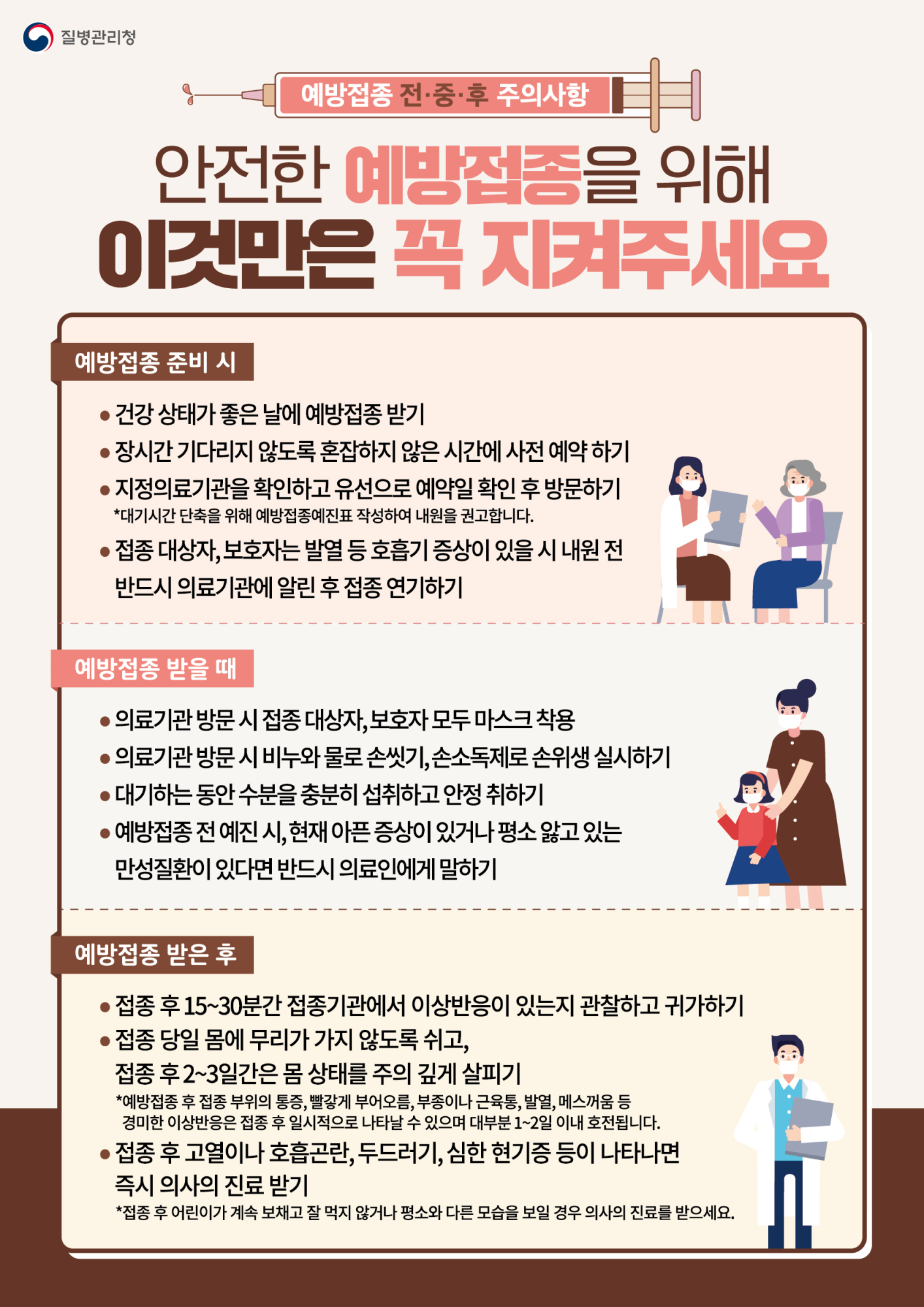 안전한 예방접종을 위해 이것만은 꼭 지켜주세요