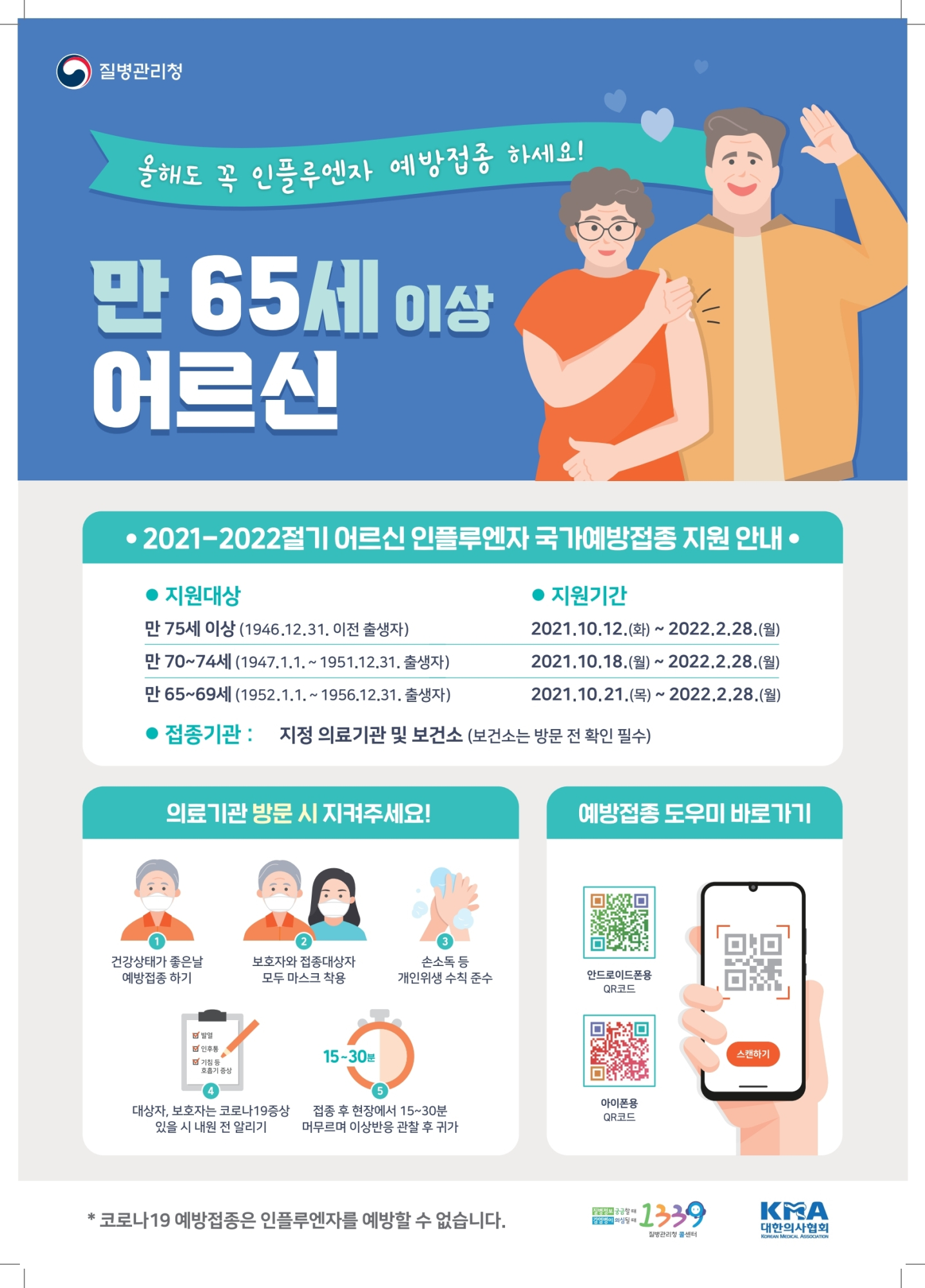 2021-2022절기%20인플루엔자%20예방접종%20포스터_어르신