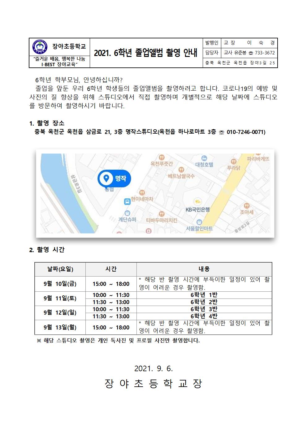 2021학년도 6학년 졸업앨범 촬영 안내001