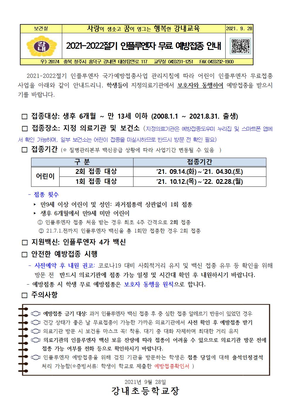 2021.인플루엔자 무료 예방접종안내001