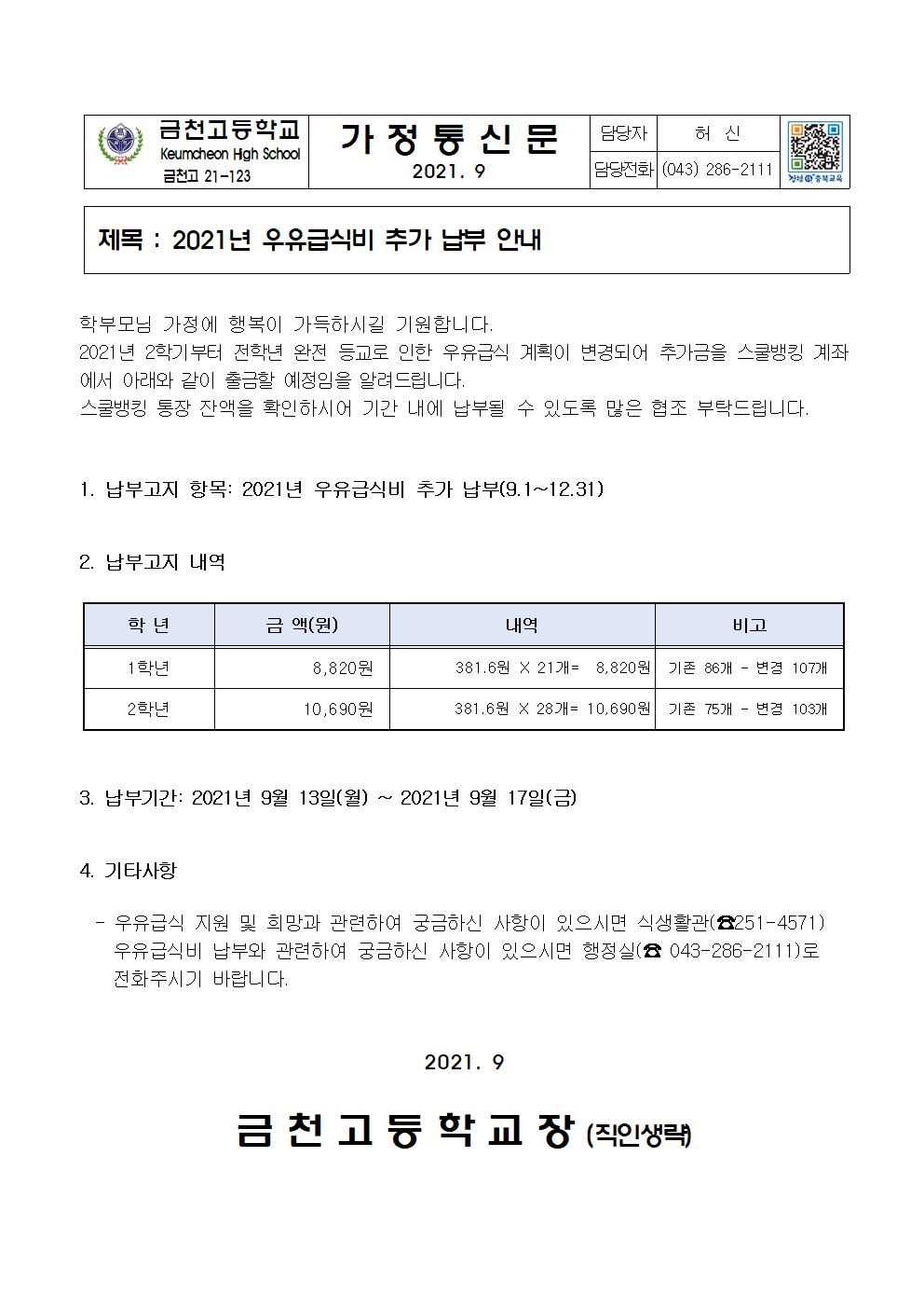 2021년 우유 급식비 추가 납부 안내001