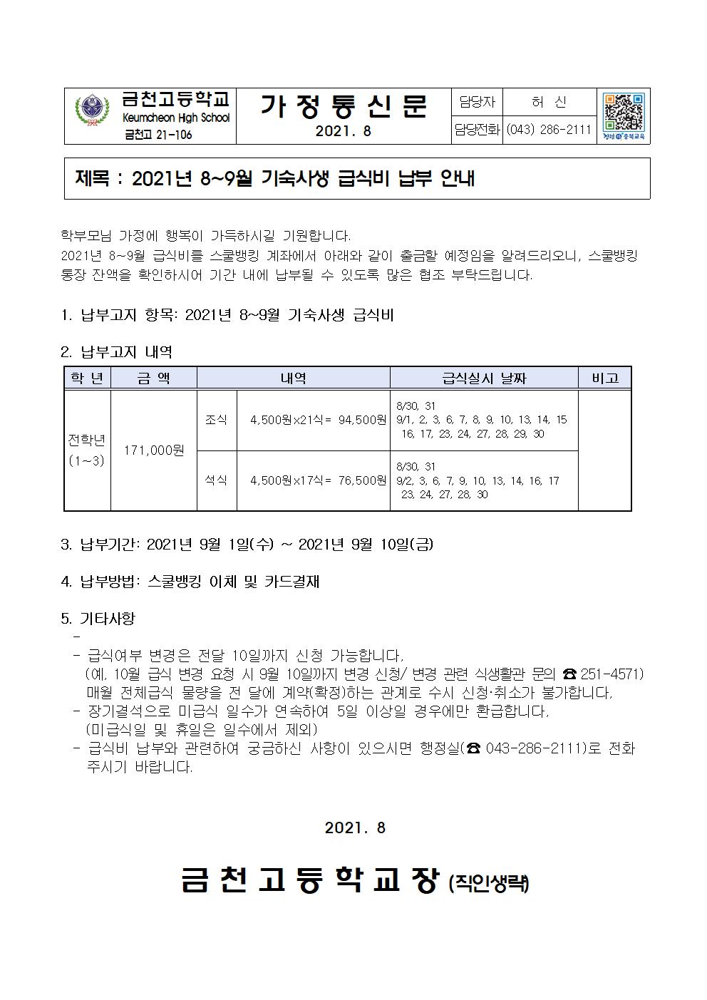 2. 2021년 8~9월 급식비 납부 안내(기숙사)001