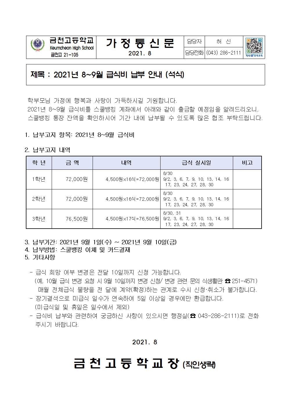 2. 2021년 8~9월 급식비 납부 안내(석식)001