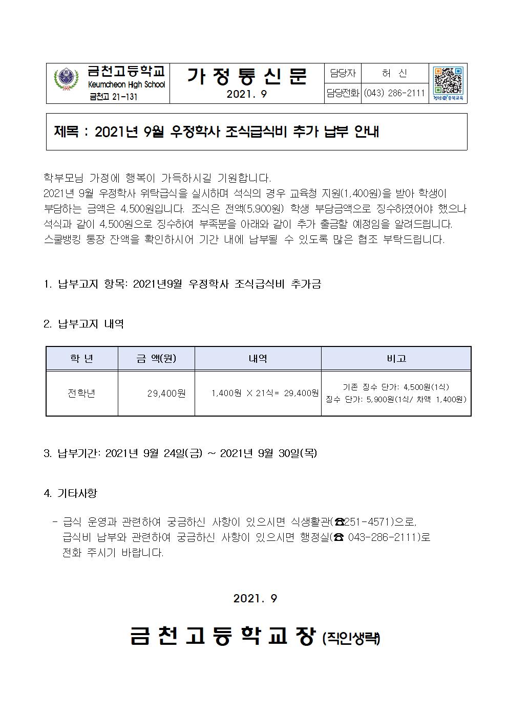 2021년 9월 우정학사 조식급식비 추가 납부 안내001