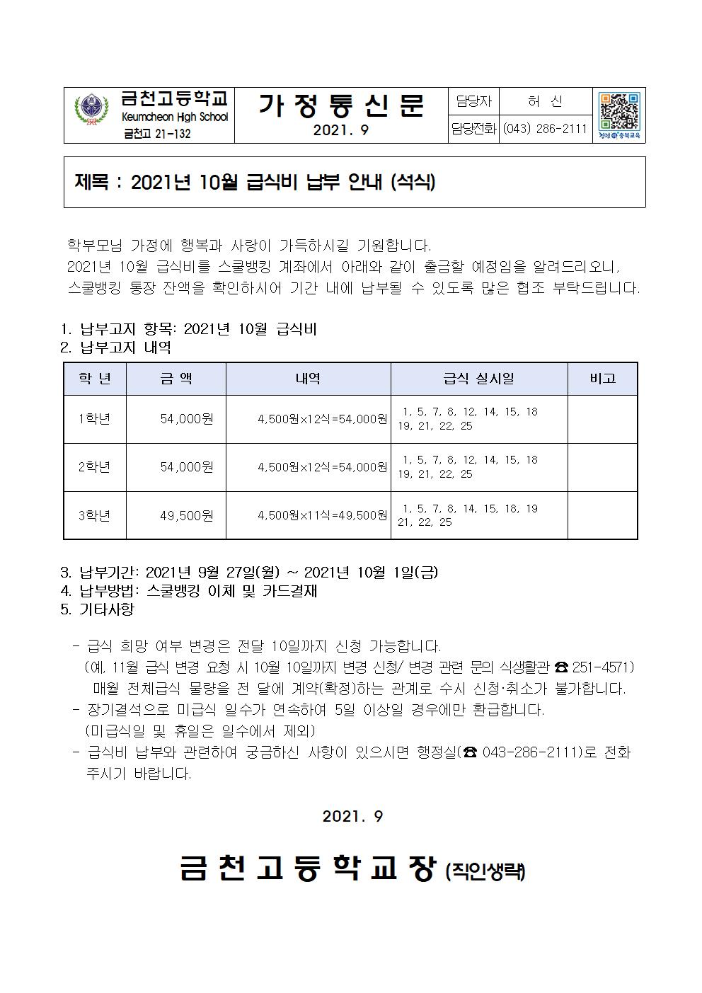 2. 2021년 10월 급식비 납부 안내(석식)001