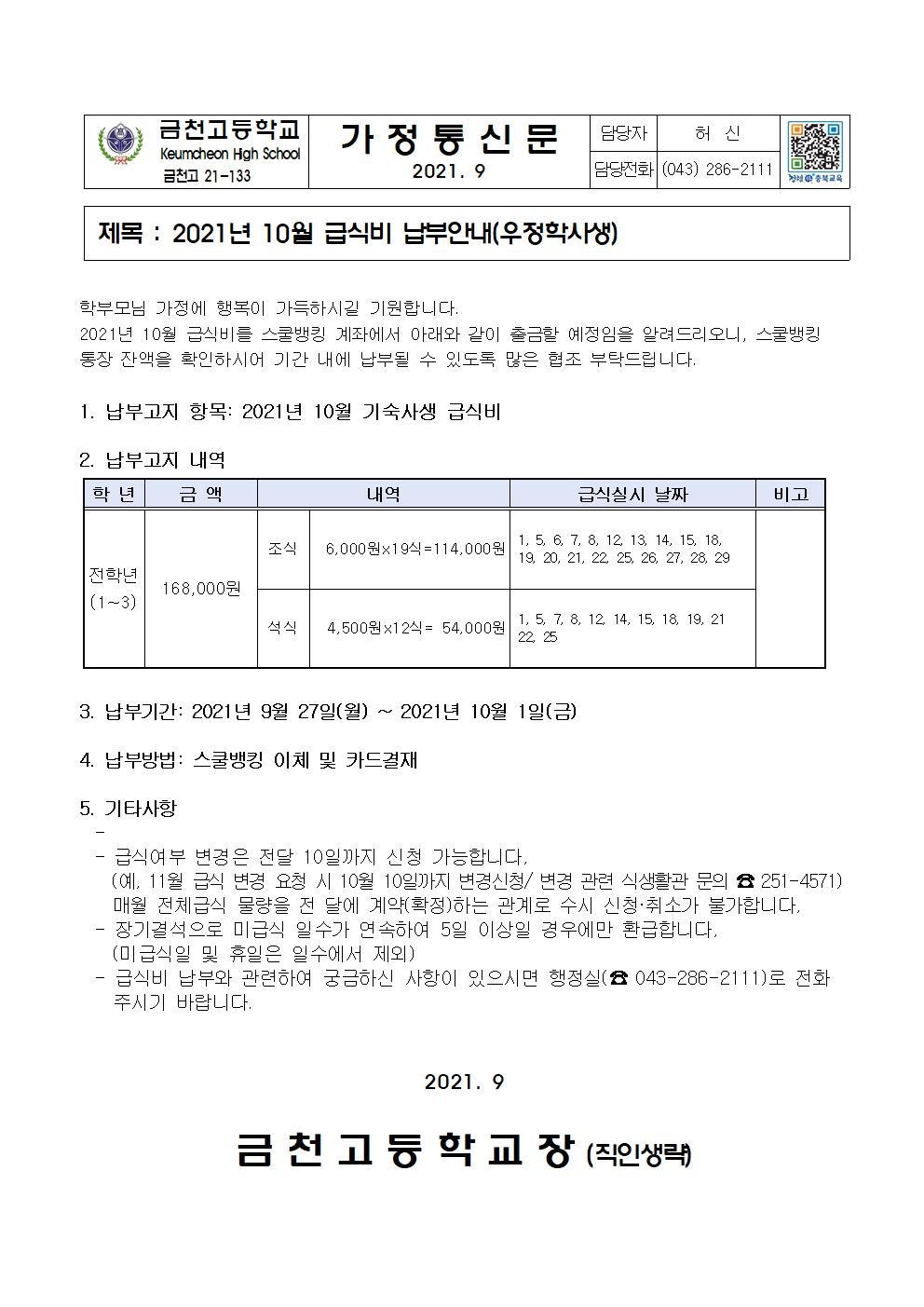 2. 2021년 10월 급식비 납부 안내(기숙사)001