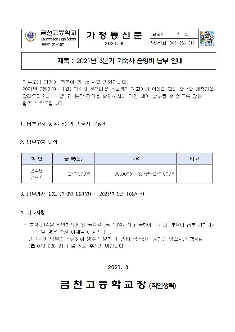 2. 2021년 3분기 기숙사 운영비 납부안내001