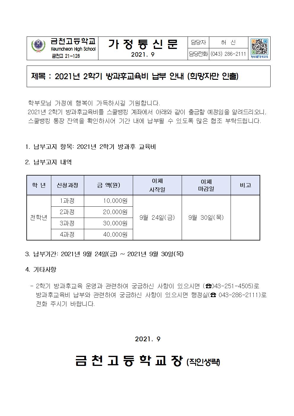 2. 2021년 2학기 방과후교육비 납부안내001