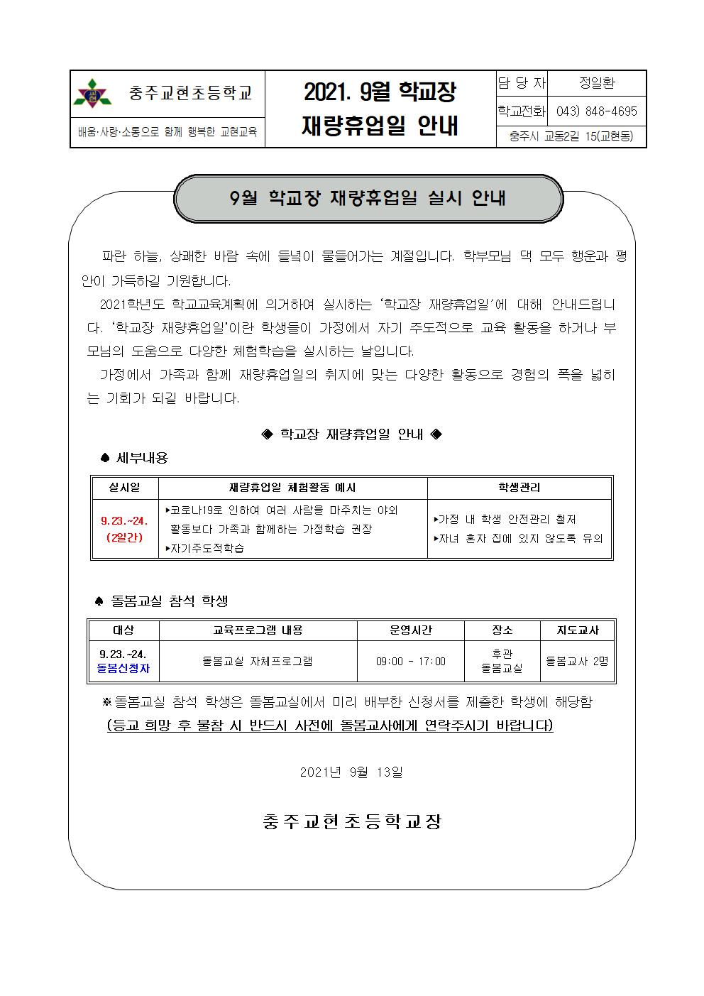 2021. 9월 학교장 재량휴업일 실시 안내 가정통신문001