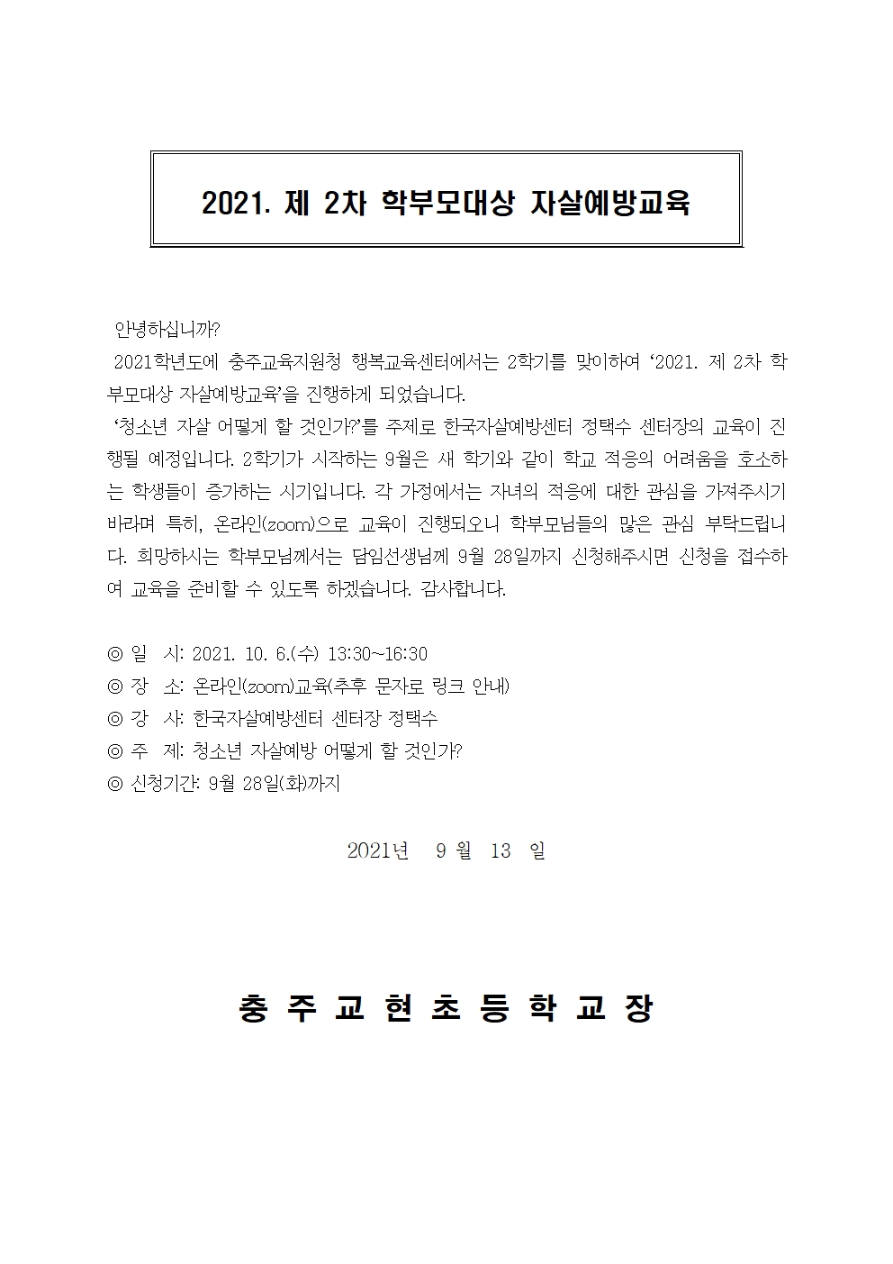 2021. 제 2차 학부모대상 자살예방교육003