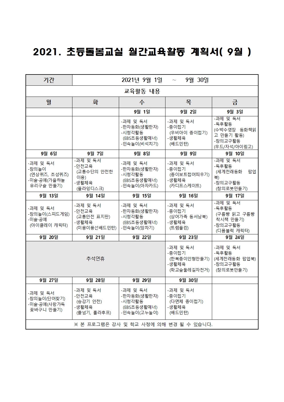 2021. 초등 오후돌봄교실 9월 운영 계획001