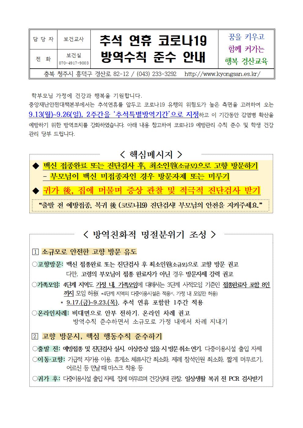 추석연휴 코로나19 방역수칙 준수 안내001