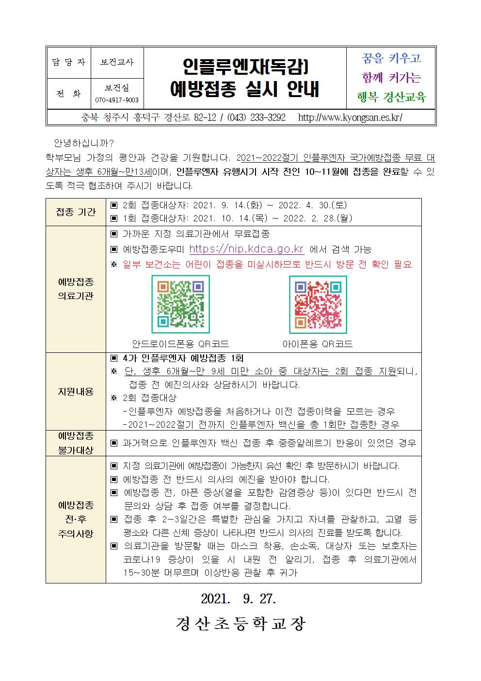 인플루엔자(독감) 예방접종 실시 안내001