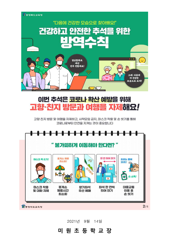 2021. 추석연휴코로나방역수칙안내_2