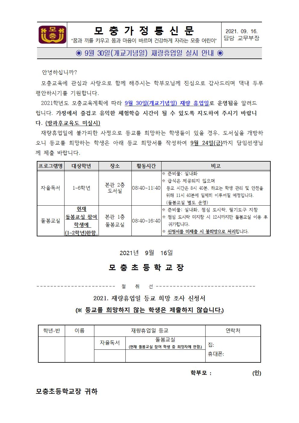 2021. 재량휴업일 안내 및 등교 희망조사 가정통신문001