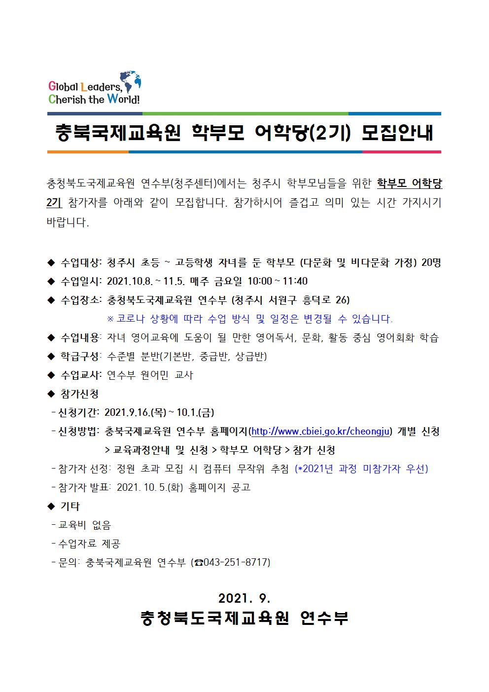 2021. 충북국제교육원 연수부 학부모 어학당(2기) 모집안내001