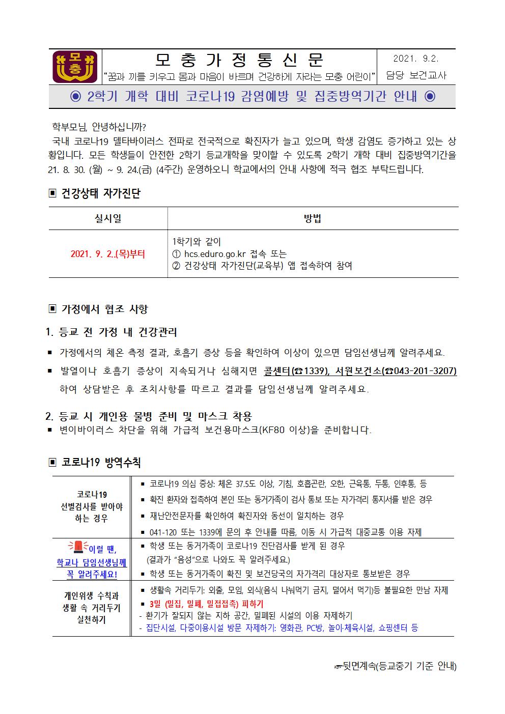 2학기 개학 대비 코로나19 감염예방 및 집중방역기간 운영 안내001