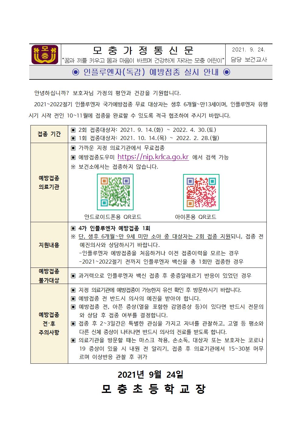 인플루엔자(독감) 예방접종 실시 안내001