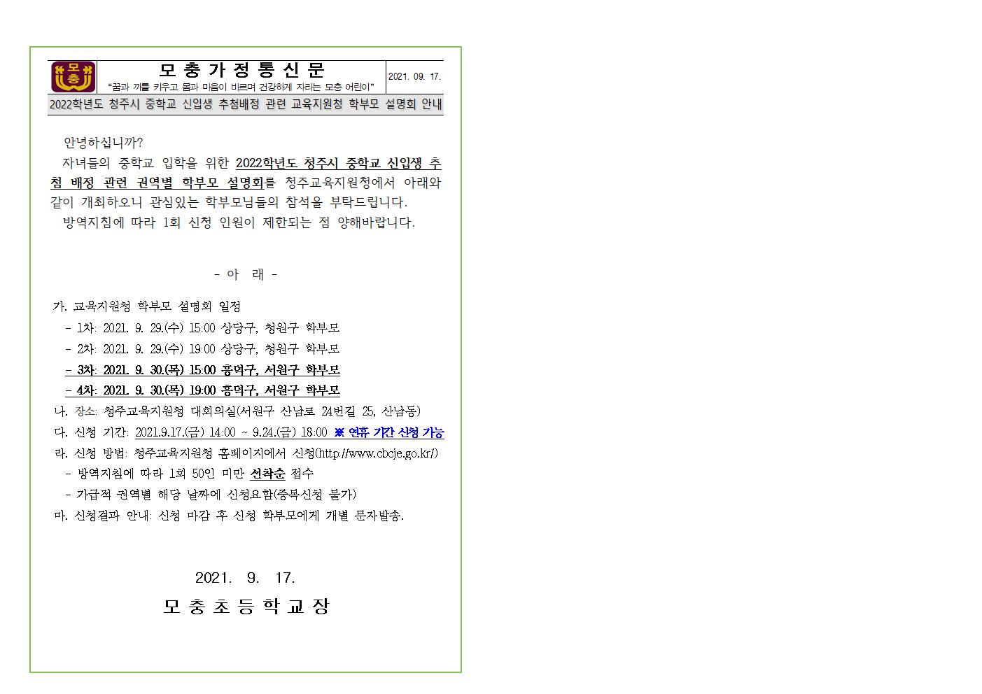 2022학년도 청주시 중학교 신입생 추첨배정 관련 권역별 학부모 설명회 개최 안내 가정통신문001