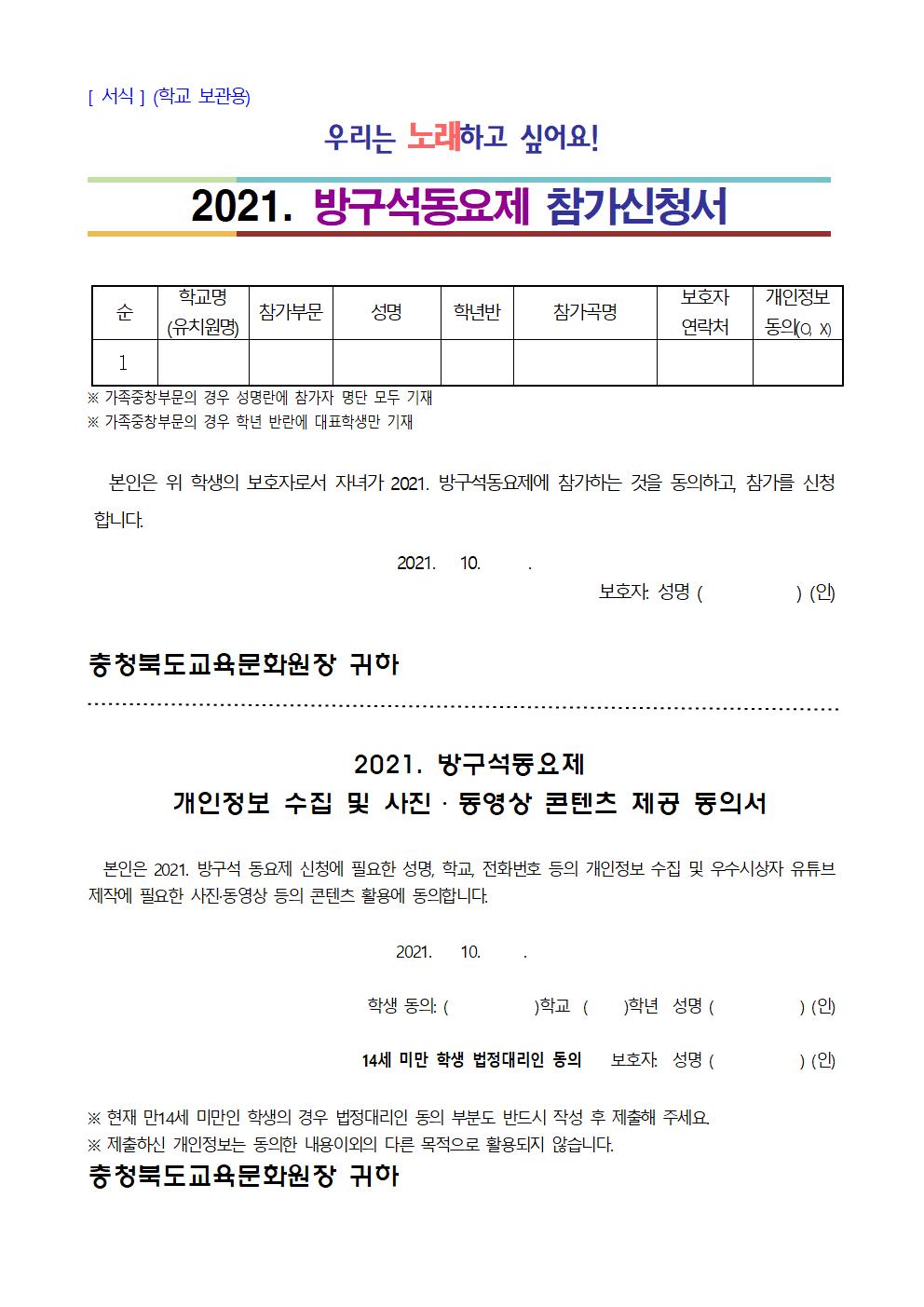 2021. 방구석동요제 참가신청, 동의서, 학부모안내001