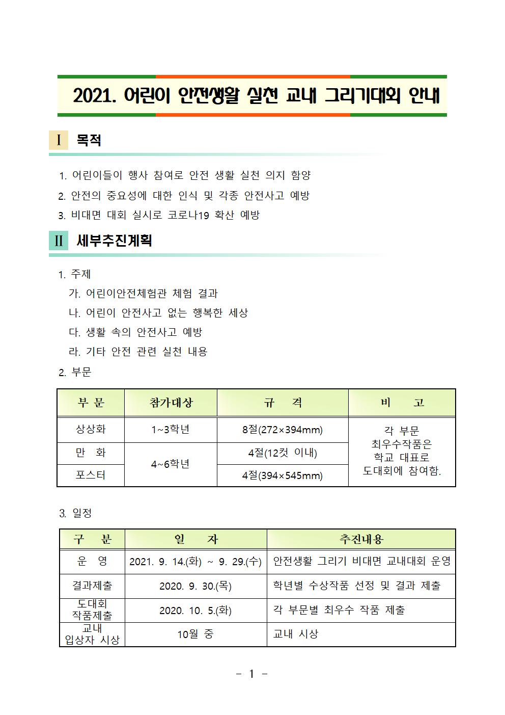 2021. 어린이 안전생활 실천 교내 그리기대회 안내001